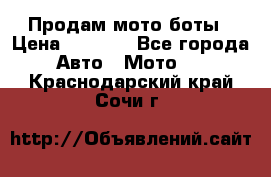 Продам мото боты › Цена ­ 5 000 - Все города Авто » Мото   . Краснодарский край,Сочи г.